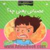 عصبانی یعنی چه؟