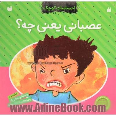 عصبانی یعنی چه؟