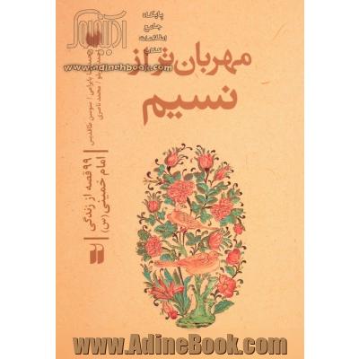 مهربان تر از نسیم: 99 قصه از زندگی امام خمینی (س)