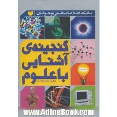 گنجینه ی آشنایی با علوم برای نوجوانان
