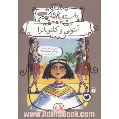 آنتونی و کلئوپاترا