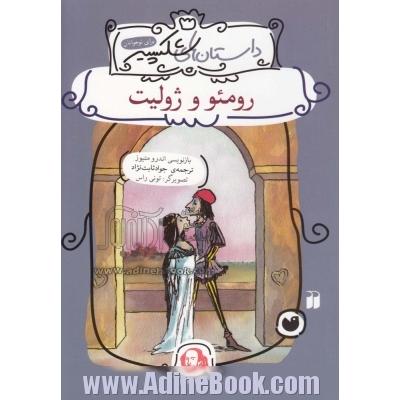 رومئو و ژولیت