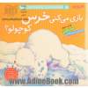 بازی می کنی خرس کوچولو؟