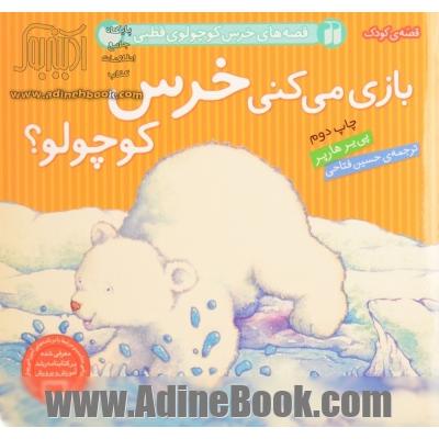 بازی می کنی خرس کوچولو؟