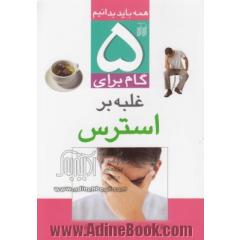 5 گام برای غلبه بر استرس