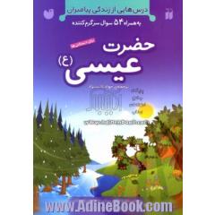 حضرت عیسی (ع)