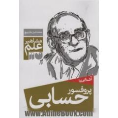 آشنایی با مشاهیر علم: آشنایی با پروفسور حسابی
