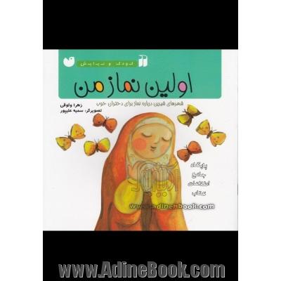 اولین نماز من: شعرهای شیرین درباره نماز برای دختران خوب
