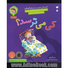 کی می ترسد؟