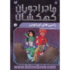 زامبی های اورانوس