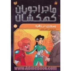 پیروزی در زهره
