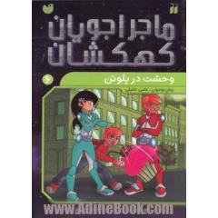 وحشت در پلوتن