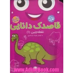 قاصدک دانایی: نقطه چین (1) دست ورزی، تقویت حافظه ی بصری