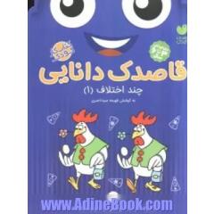 قاصدک دانایی: چند اختلاف (1) تقویت ادراک بینایی از طریق مقایسه