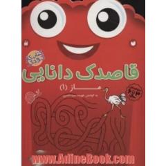 قاصدک دانایی: ماز (1) تقویت استدلال و قدرت حل مسئله