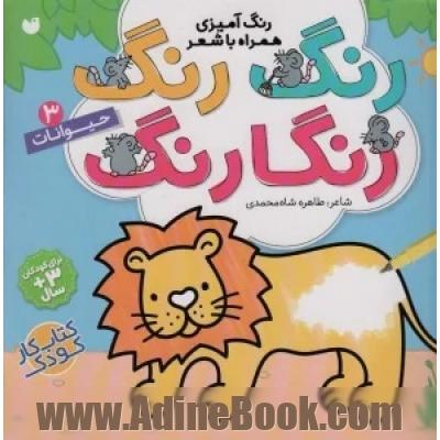 حیوانات: رنگ آمیزی همراه با شعر