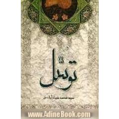 توسل (وسیله جوئی برای کسب فیض از مبداء هستی) از دیدگاه عقل، قرآن و حدیث و پاسخ به شبهات