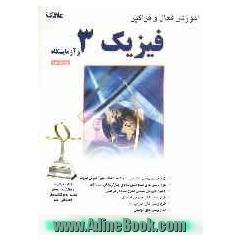 کتاب جامع فیزیک 3 و آزمایشگاه