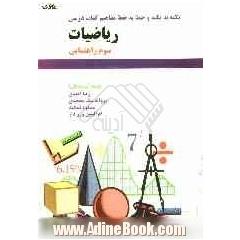 آموزش خط به خط و نکته به نکته مفاهیم کتاب درسی ریاضیات سوم راهنمایی