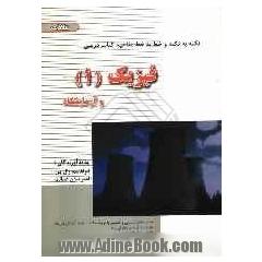 نکته به نکته و خط به خط کتاب درسی فیزیک 1 و آزمایشگاه تا کنکور