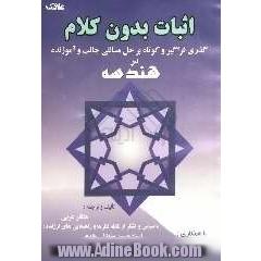 اثبات بدون کلام و گذری فراگیر و کوتاه بر حل مسائلی جالب و آموزنده در هندسه