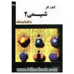 شیمی (2) و آزمایشگاه