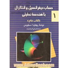 حساب دیفرانسیل و انتگرال با هندسه تحلیلی "کتاب عام" - جلد اول -