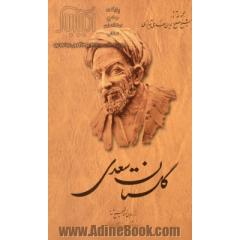 گلستان سعدی،  از روی نسخه تصحیح شده مرحوم محمدعلی فروغی