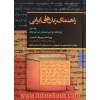 راهنمای زبان های ایرانی - جلد اول: زبان های ایرانی باستان و ایرانی میانه