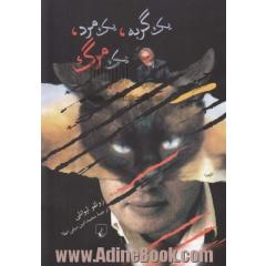 یک گربه، یک مرد، یک مرگ