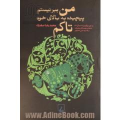 من ببر نیستم پیچیده به بالای خود تاکم