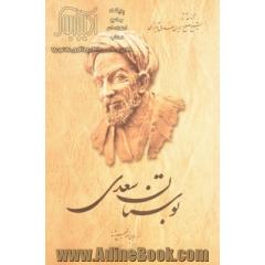 بوستان سعدی از روی نسخه تصحیح شده مرحوم محمدعلی فروغی