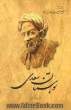 بوستان سعدی: از روی نسخه تصحیح شده مرحوم محمدعلی فروغی