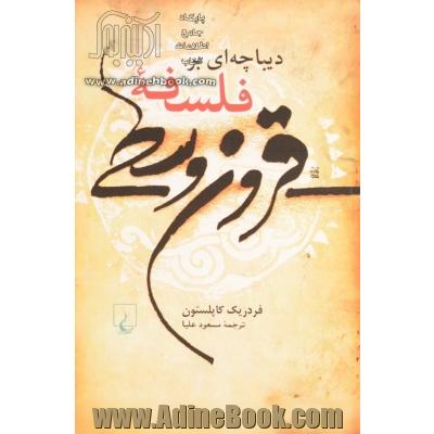 دیباچه ای بر فلسفه قرون وسطی