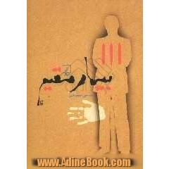 بیمار مقیم