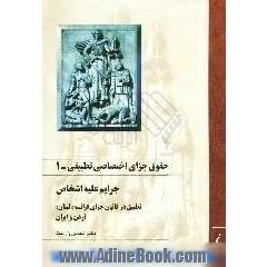 حقوق جزای اختصاصی تطبیقی: جرائم علیه اشخاص، تطبیق در قانون جزای فرانسه، لبنان، اردن و ایران