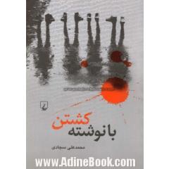 جلد کتاب با نوشته کشتن