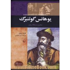 یوهانس گوتنبرگ: مخترع دستگاه چاپ