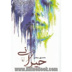 جلد کتاب حیرانی
