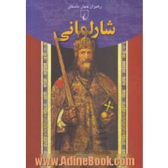 شارلمانی