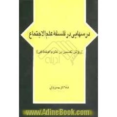درسهایی در فلسفه علم الاجتماع (روش تفسیر در علوم اجتماعی)