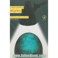 دیدگاههای جدید در روابط بین الملل: تاویل شناسی، پسانوگرایی، نظریه انتقادی