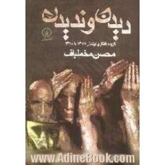 جلد کتاب دیدن و ندیدن، گزیده گفتار و نوشتار 1375 تا 1380