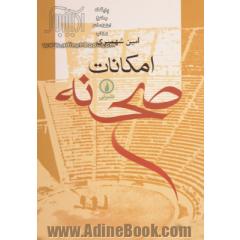 امکانات صحنه