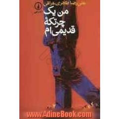 من یک چرتکه قدیمی ام