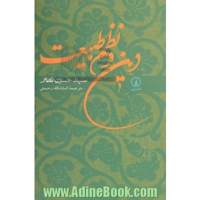 دین و نظم طبیعت