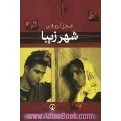 شهر زیبا