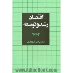 اقتصاد رشد و توسعه