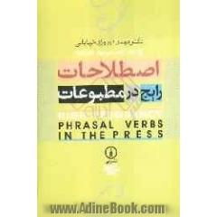 اصطلاحات رایج در مطبوعات = High - frequency phrasal verbs in the press