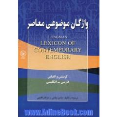 واژگان موضوعی معاصر (گزینشی و الفبایی،فارسی-انگلیسی)